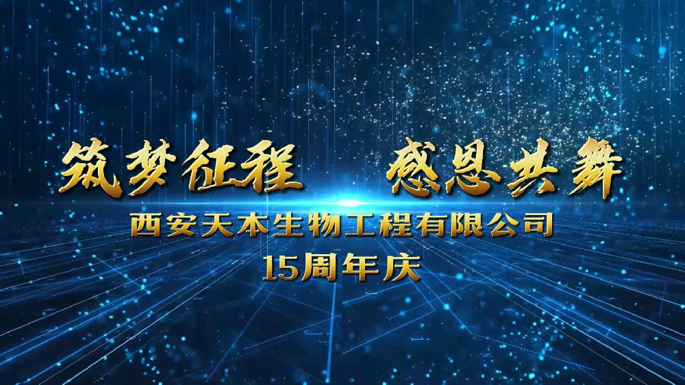 西安天本生物成立15周年！感恩遇見！感謝信任！