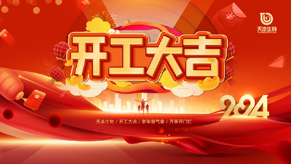 【公告】2024年開工大吉！萬事勝意！